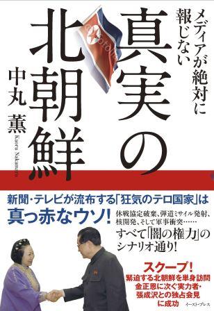 メディアが絶対に報じない真実の北朝鮮