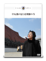 中丸薫が見た北朝鮮の今 (DVD2枚組)-