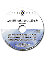 「この世界の成り立ちに抗う力」- 東京一日研修会(CD1枚組)