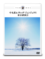 「中丸薫 & クレッグ・ジュンジュラス東京講演会」(DVD2枚組)