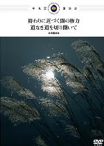 第一部 終わりに近づく闇の権力 第二部 道なき道を切り開いて-中丸薫東京講演会(DVD2枚組)-