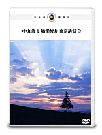 「中丸薫 & 船瀬俊介 東京講演会」(DVD2枚組)