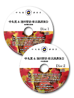 「中丸薫 & 池田整治 東京講演会」(CD2枚組