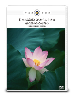 「日本の試練とこれからの生き方」(DVD2枚組)