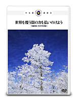 「中丸薫 & 竹本良 東京講演会」(DVD2枚組)
