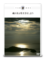 「魂が喜ぶ生き方をしよう」