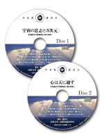 「宇宙の意志と3次元」(CD2枚組)