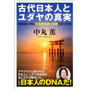 古代日本人とユダヤの真実